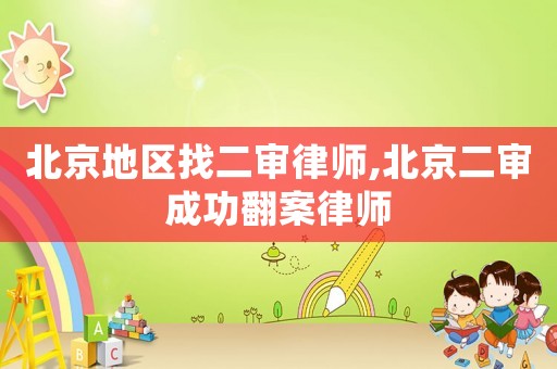 北京地區(qū)找二審律師,北京二審成功翻案律師