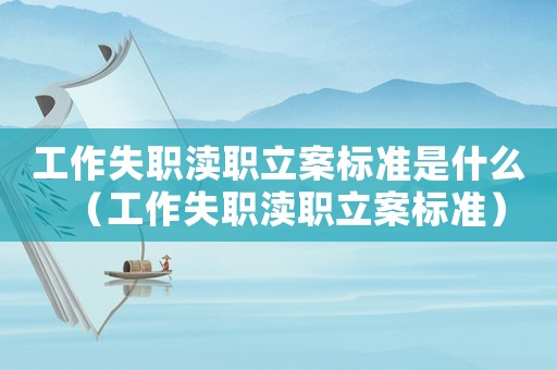 工作失職瀆職立案標(biāo)準(zhǔn)是什么（工作失職瀆職立案標(biāo)準(zhǔn)）