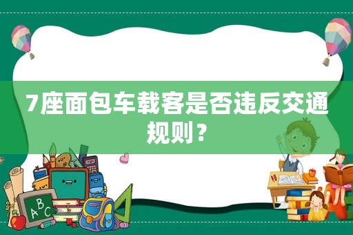 7座面包車載客是否違反交通規(guī)則？
