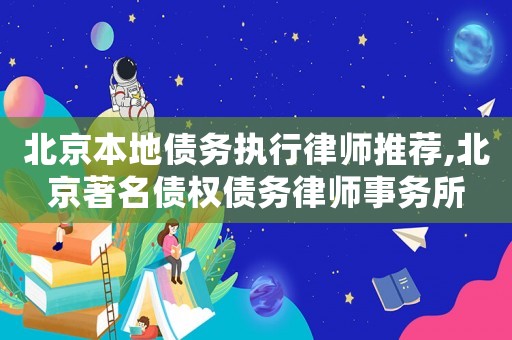 北京本地債務執(zhí)行律師推薦,北京著名債權債務律師事務所