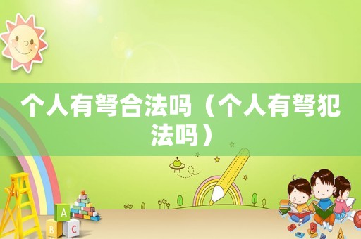 個(gè)人有弩合法嗎（個(gè)人有弩犯法嗎）