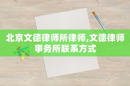 北京文德律師所律師,文德律師事務(wù)所聯(lián)系方式