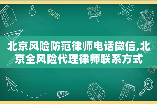 北京風(fēng)險防范律師電話微信,北京全風(fēng)險代理律師聯(lián)系方式