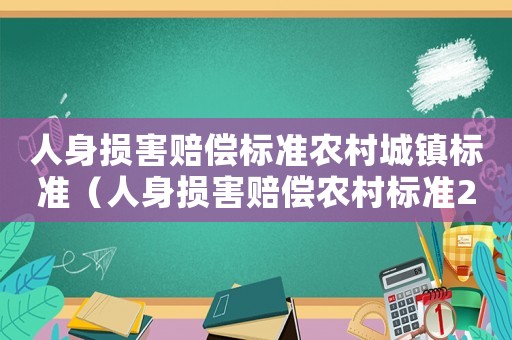 人身?yè)p害賠償標(biāo)準(zhǔn)農(nóng)村城鎮(zhèn)標(biāo)準(zhǔn)（人身?yè)p害賠償農(nóng)村標(biāo)準(zhǔn)2015）