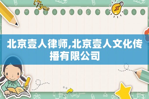 北京壹人律師,北京壹人文化傳播有限公司