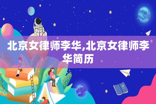北京女律師李華,北京女律師李華簡(jiǎn)歷
