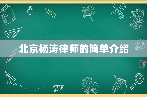 北京楊濤律師的簡(jiǎn)單介紹