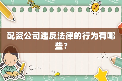 配資公司違反法律的行為有哪些？