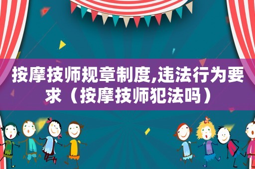 按摩技師規(guī)章制度,違法行為要求（按摩技師犯法嗎）