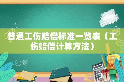 普通工傷賠償標(biāo)準(zhǔn)一覽表（工傷賠償計(jì)算方法）