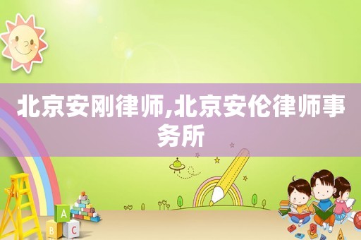 北京安剛律師,北京安倫律師事務(wù)所