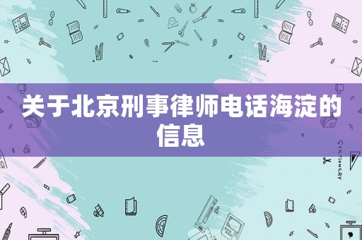 關(guān)于北京刑事律師電話海淀的信息