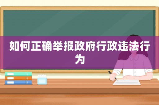 如何正確舉報(bào)政府行政違法行為