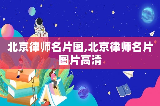 北京律師名片圖,北京律師名片圖片高清
