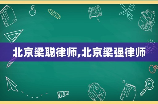 北京梁聰律師,北京梁強(qiáng)律師