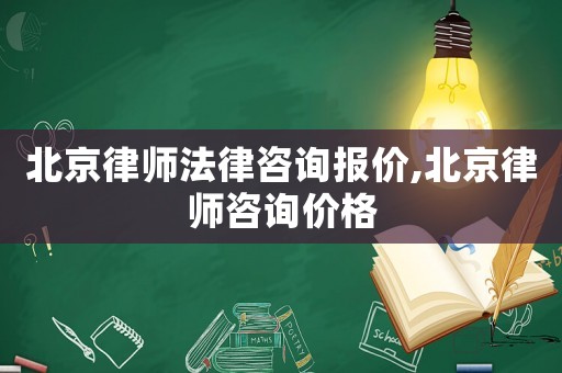 北京律師法律咨詢報(bào)價(jià),北京律師咨詢價(jià)格