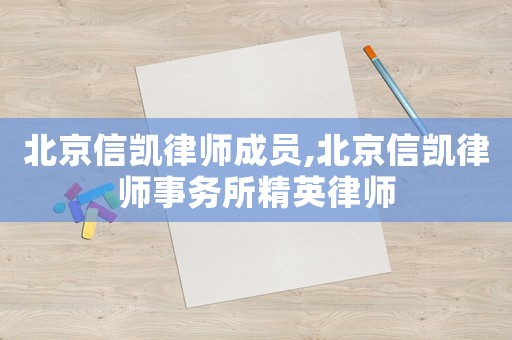 北京信凱律師成員,北京信凱律師事務所精英律師