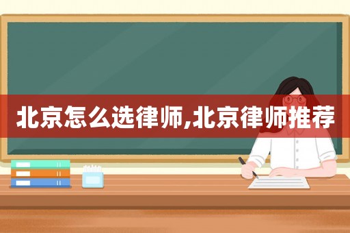 北京怎么選律師,北京律師推薦