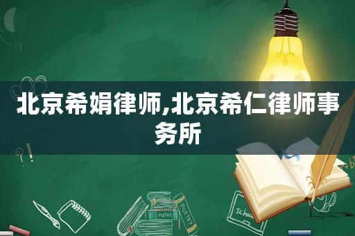 北京希娟律師,北京希仁律師事務(wù)所