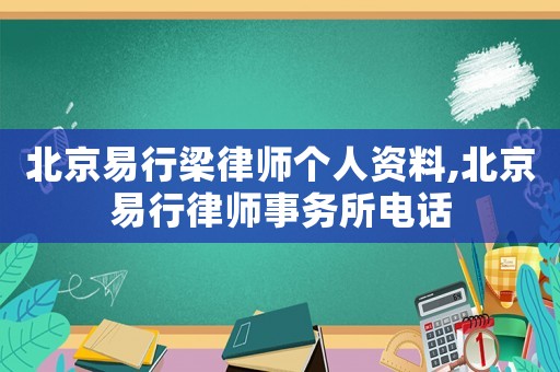北京易行梁律師個(gè)人資料,北京易行律師事務(wù)所電話