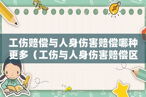 工傷賠償與人身傷害賠償哪種更多（工傷與人身傷害賠償區(qū)別）