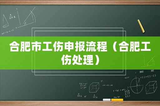 合肥市工傷申報(bào)流程（合肥工傷處理）