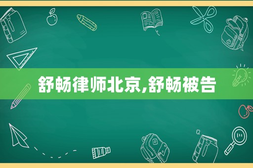 舒暢律師北京,舒暢被告