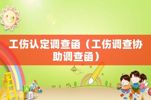 工傷認(rèn)定調(diào)查函（工傷調(diào)查協(xié)助調(diào)查函）