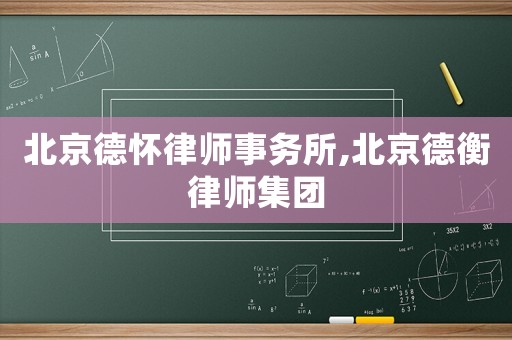 北京德懷律師事務(wù)所,北京德衡律師集團(tuán)