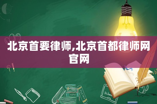 北京首要律師,北京首都律師網(wǎng)官網(wǎng)