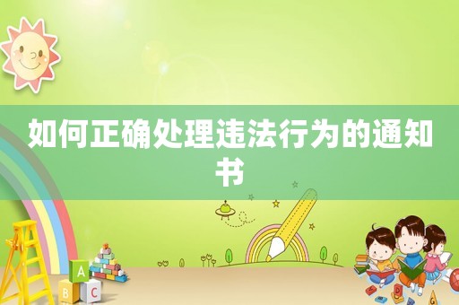 如何正確處理違法行為的通知書