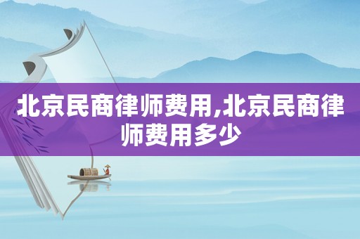 北京民商律師費用,北京民商律師費用多少