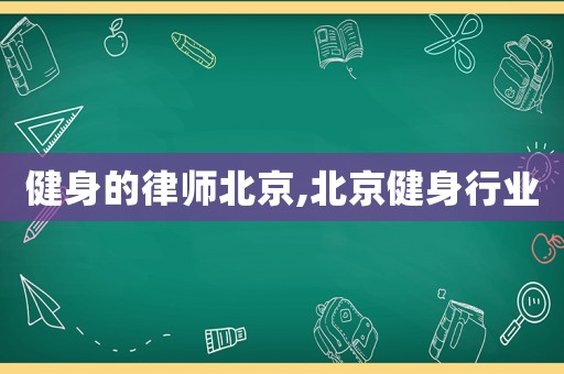 健身的律師北京,北京健身行業(yè)