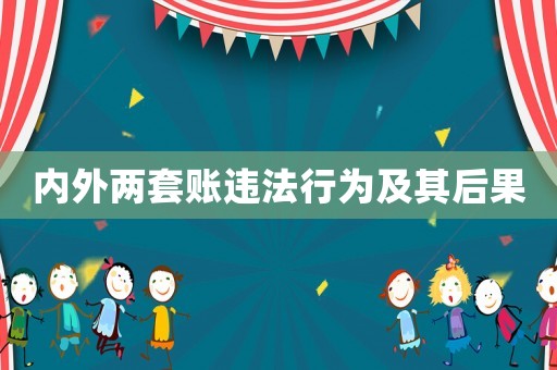 內(nèi)外兩套賬違法行為及其后果