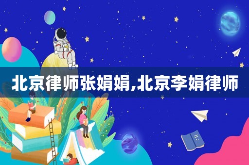北京律師張娟娟,北京李娟律師