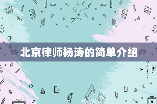 北京律師楊濤的簡(jiǎn)單介紹