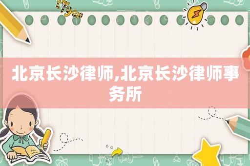 北京長沙律師,北京長沙律師事務(wù)所