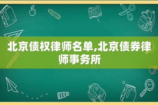 北京債權(quán)律師名單,北京債券律師事務(wù)所