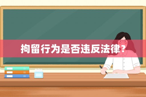 拘留行為是否違反法律？