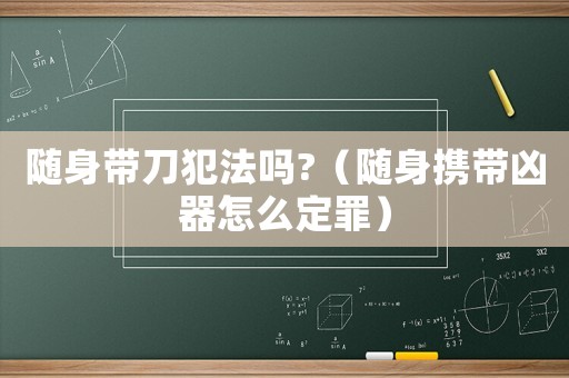 隨身帶刀犯法嗎?（隨身攜帶兇器怎么定罪）