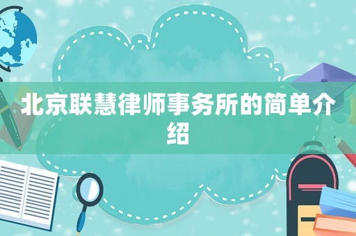 北京聯(lián)慧律師事務(wù)所的簡(jiǎn)單介紹