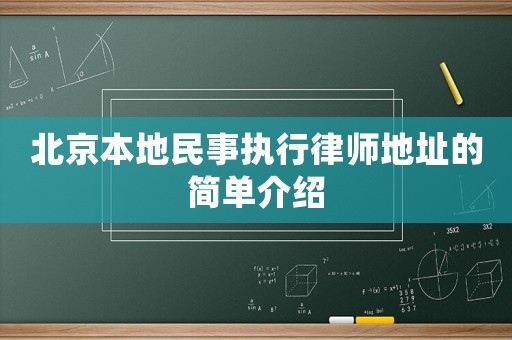 北京本地民事執(zhí)行律師地址的簡(jiǎn)單介紹