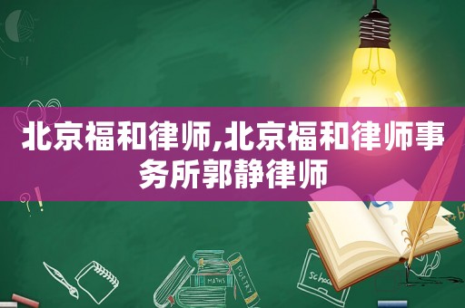 北京福和律師,北京福和律師事務(wù)所郭靜律師