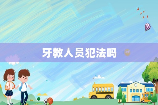 牙教人員犯法嗎