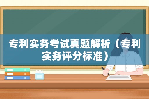 專利實務考試真題解析（專利實務評分標準）