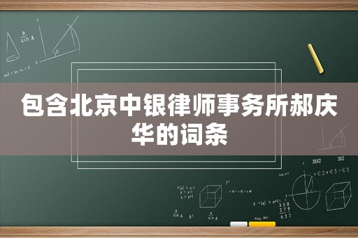 包含北京中銀律師事務所郝慶華的詞條