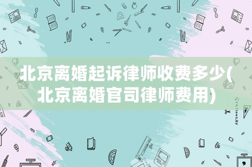 北京離婚起訴律師收費多少(北京離婚官司律師費用)