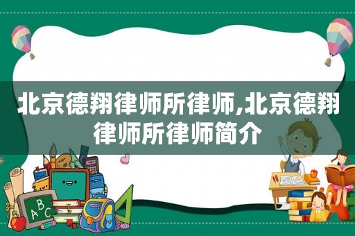 北京德翔律師所律師,北京德翔律師所律師簡介