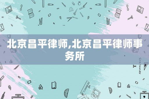 北京昌平律師,北京昌平律師事務(wù)所