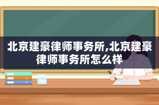 北京建豪律師事務(wù)所,北京建豪律師事務(wù)所怎么樣